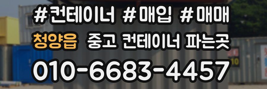 청양읍 중고 컨테이너 파는곳