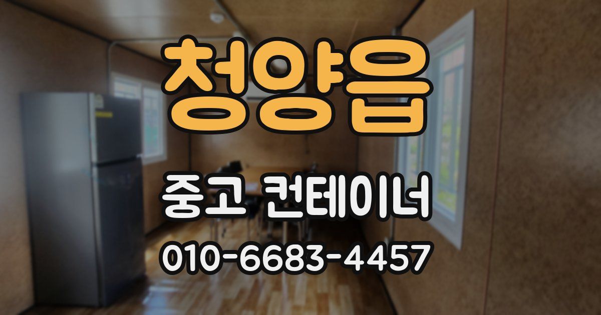 청양읍 중고 컨테이너 파는곳