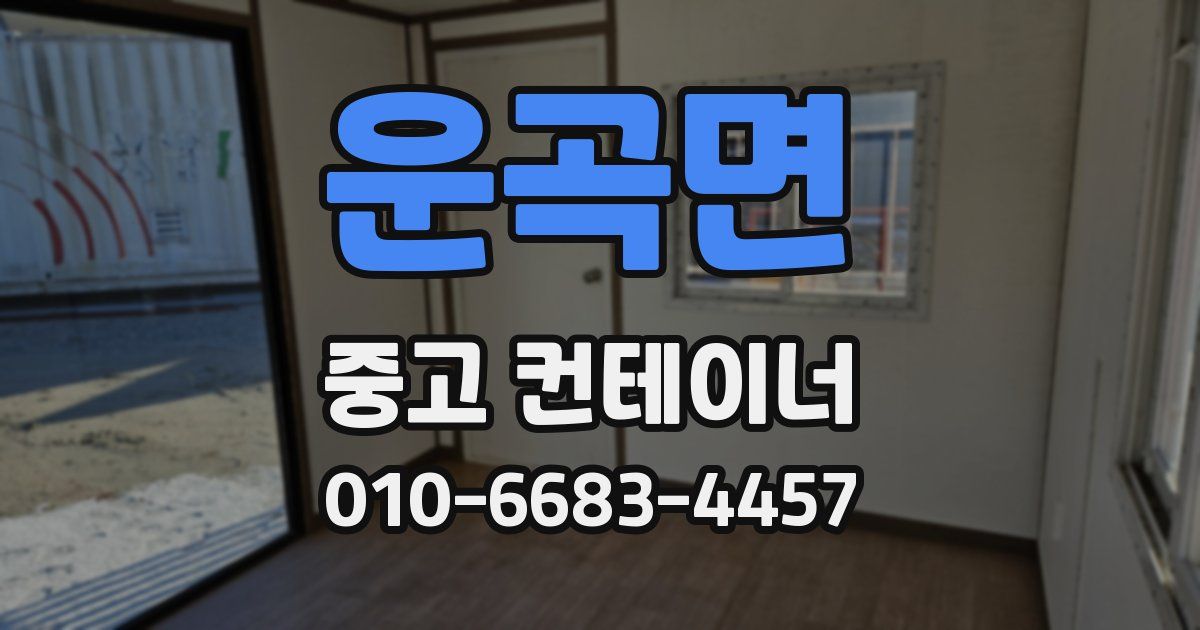 운곡면 중고 컨테이너 파는곳