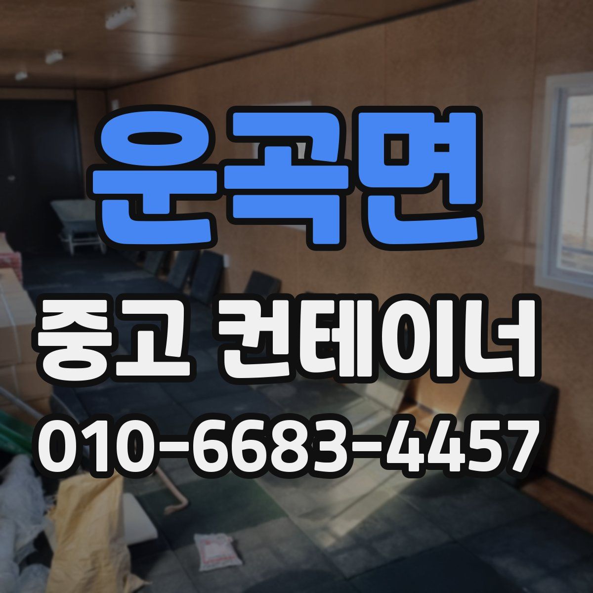 운곡면 중고 컨테이너 파는곳
