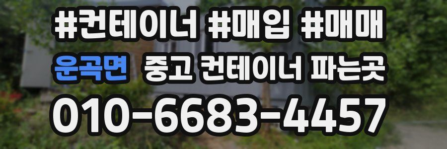 운곡면 중고 컨테이너 파는곳