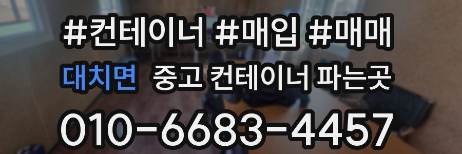 대치면 중고 컨테이너 파는곳