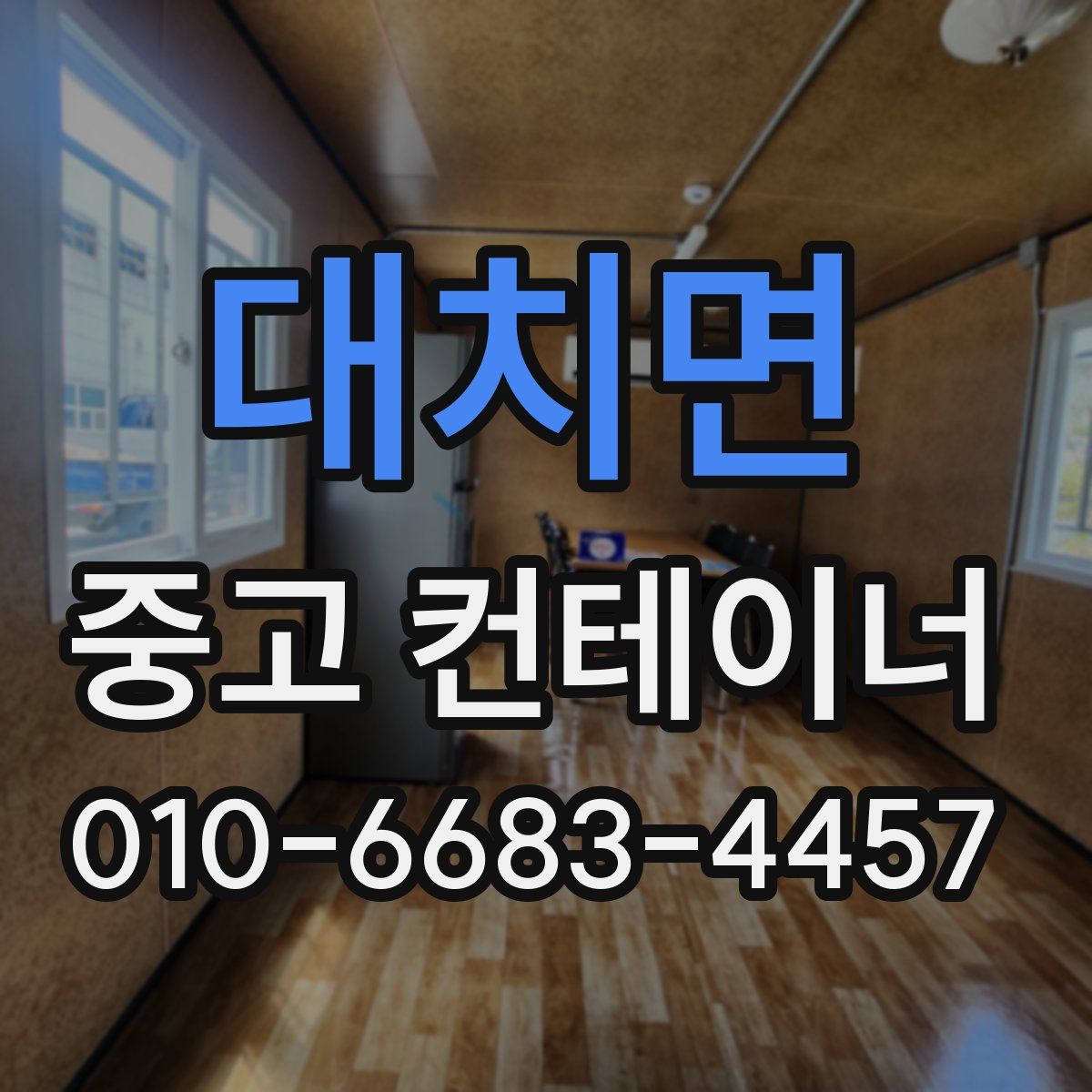대치면 중고 컨테이너 파는곳