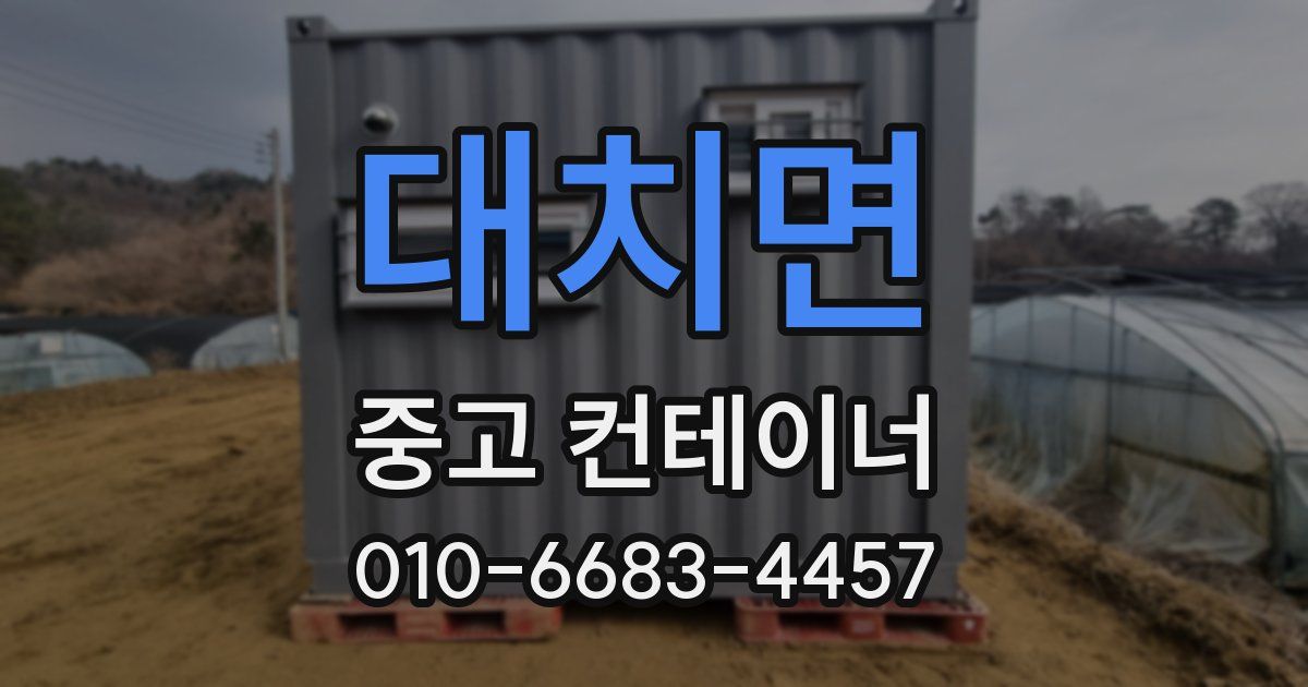 대치면 중고 컨테이너 파는곳