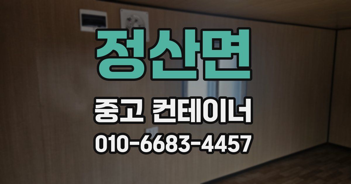 정산면 중고 컨테이너 파는곳