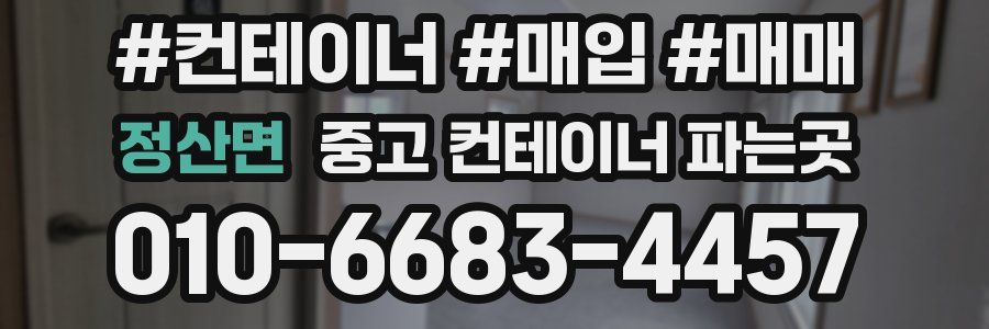 정산면 중고 컨테이너 파는곳
