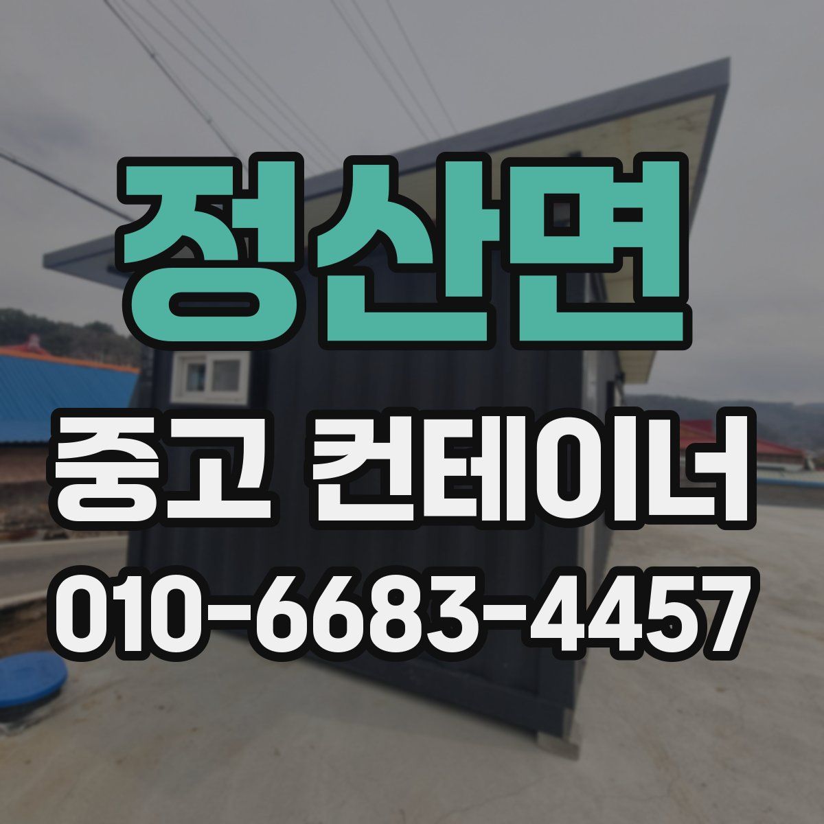 정산면 중고 컨테이너 파는곳