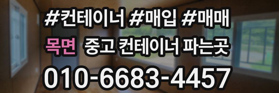 목면 중고 컨테이너 파는곳
