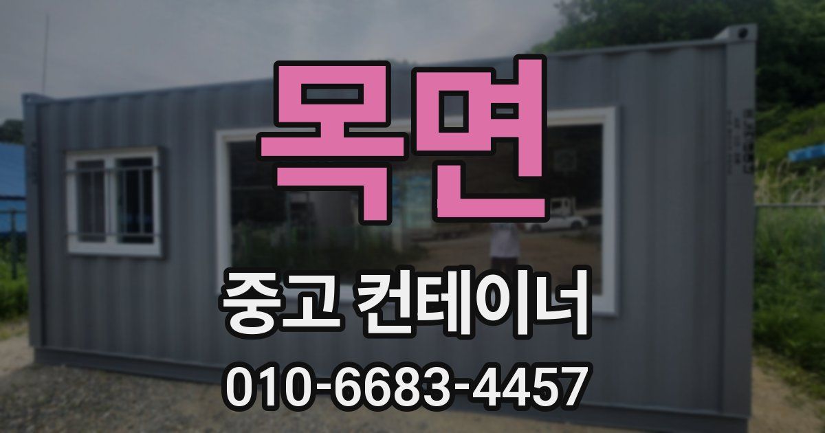 목면 중고 컨테이너 파는곳