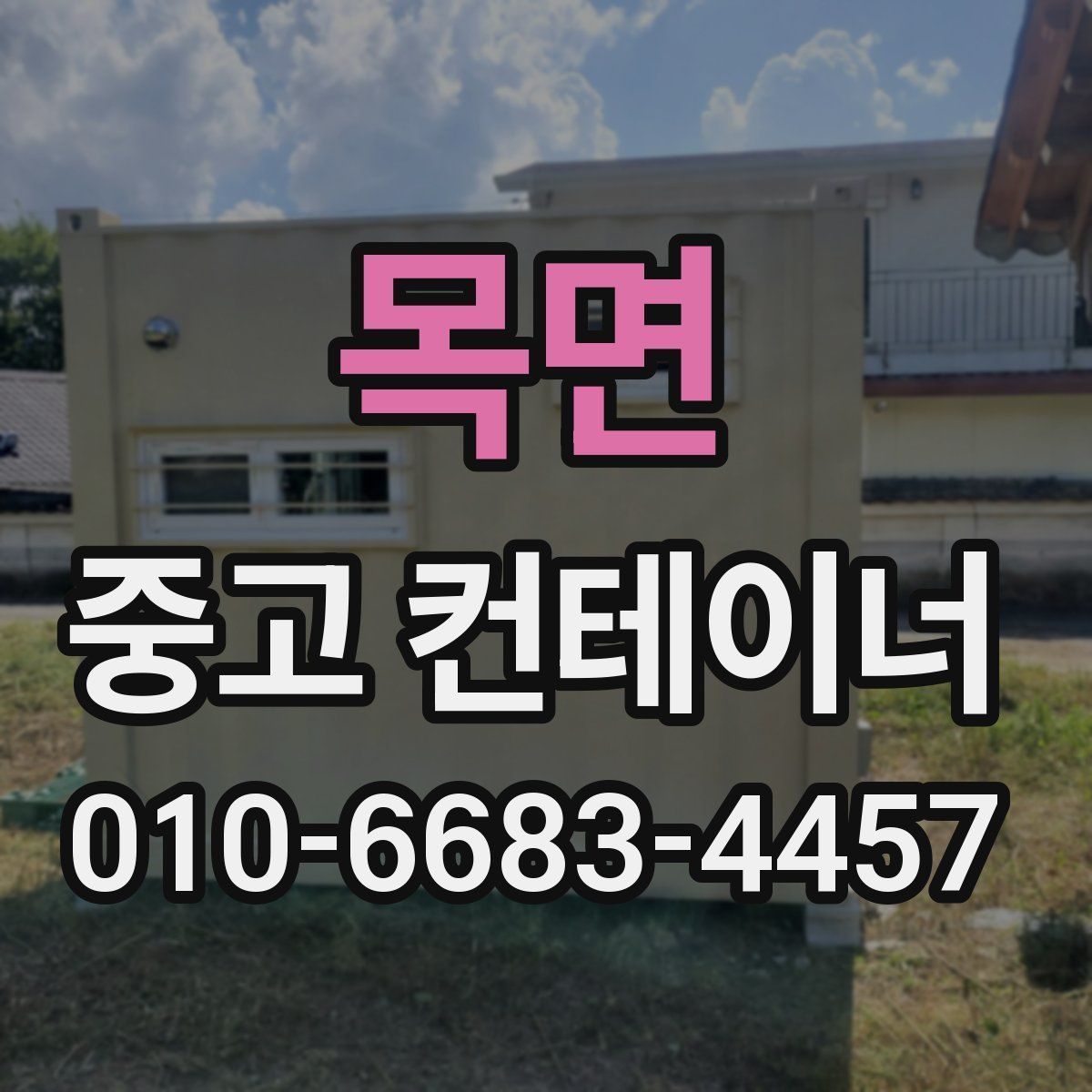 목면 중고 컨테이너 파는곳