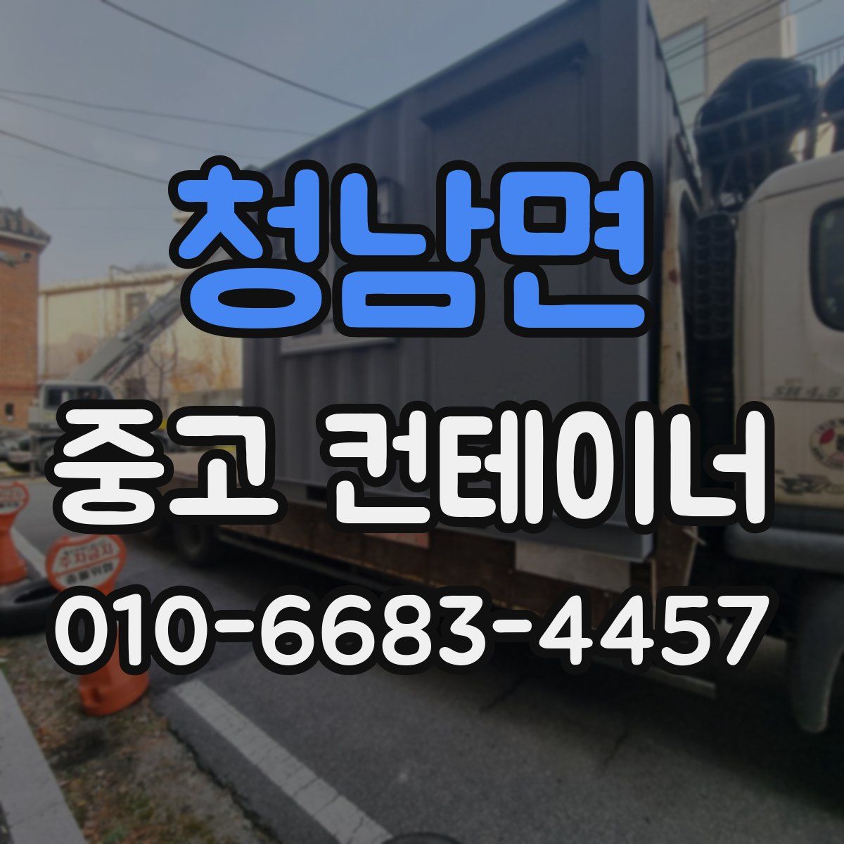 청남면 중고 컨테이너 파는곳