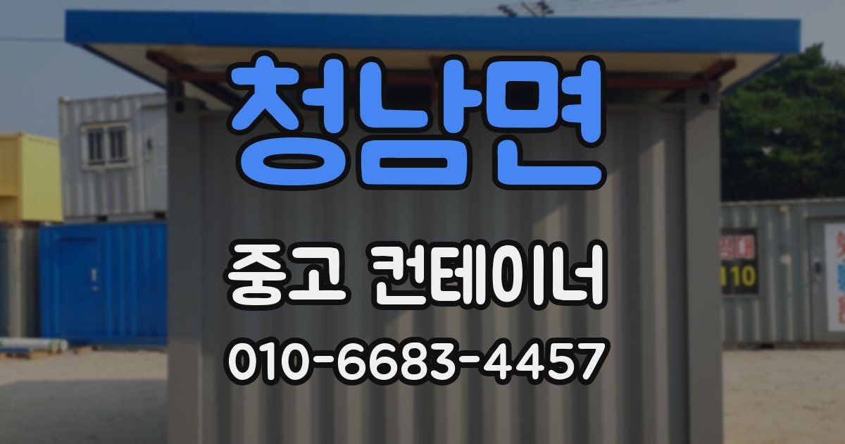 청남면 중고 컨테이너 파는곳