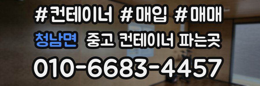 청남면 중고 컨테이너 파는곳