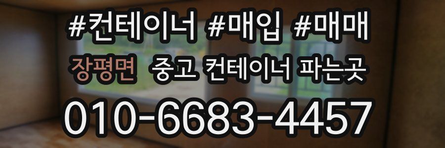 장평면 중고 컨테이너 파는곳