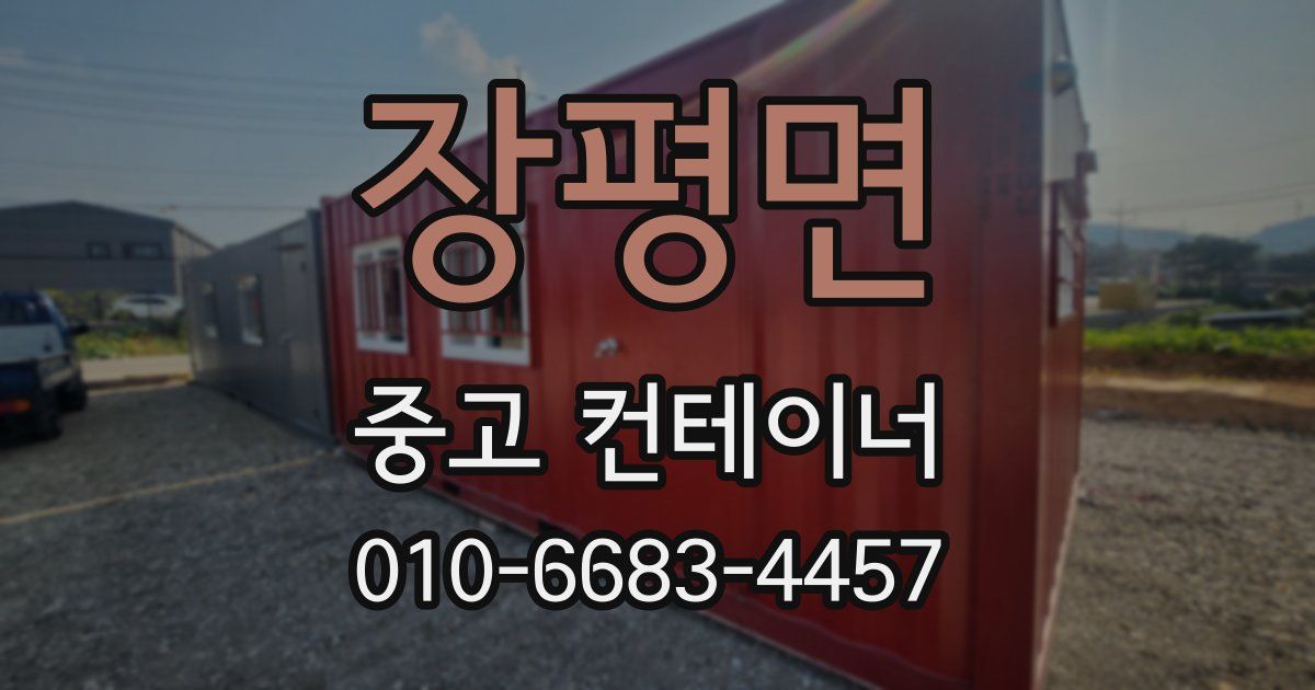 장평면 중고 컨테이너 파는곳