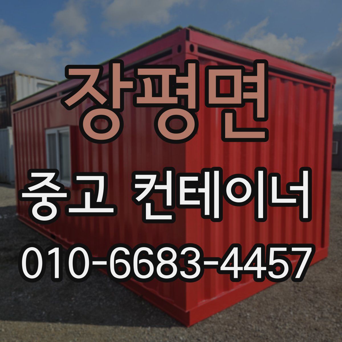 장평면 중고 컨테이너 파는곳