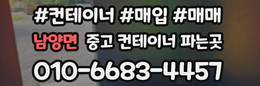 남양면 중고 컨테이너 파는곳