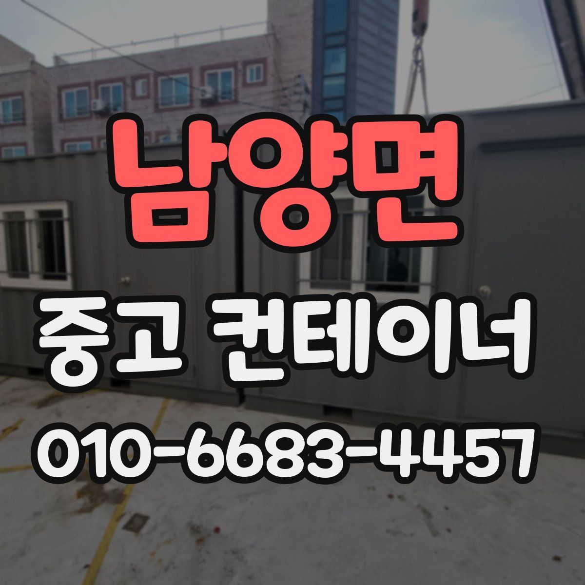 남양면 중고 컨테이너 파는곳
