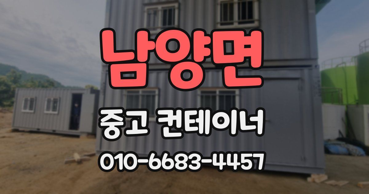 남양면 중고 컨테이너 파는곳