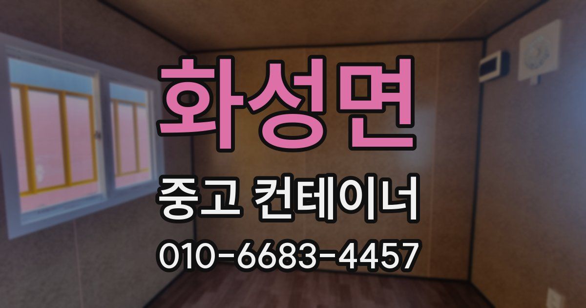 화성면 중고 컨테이너 파는곳