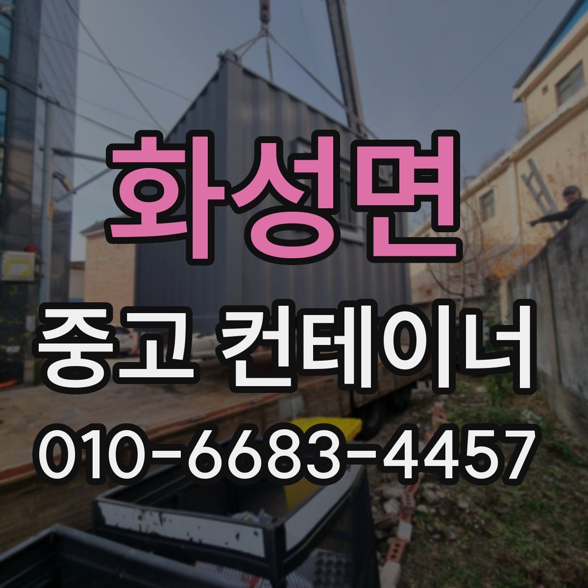 화성면 중고 컨테이너 파는곳