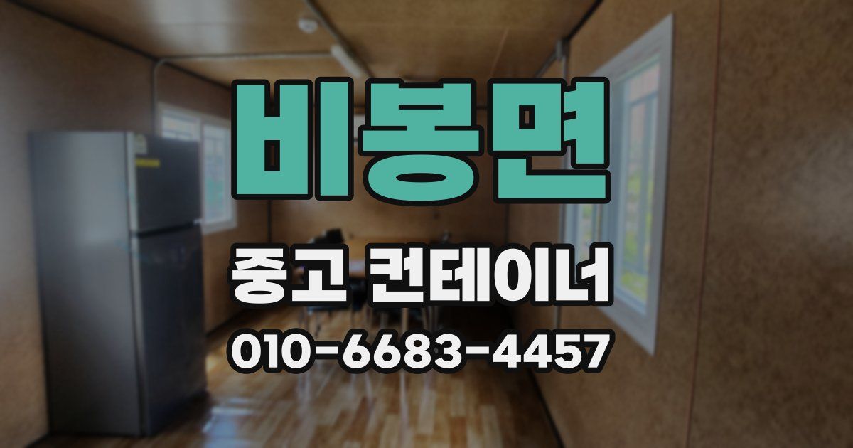 비봉면 중고 컨테이너 파는곳