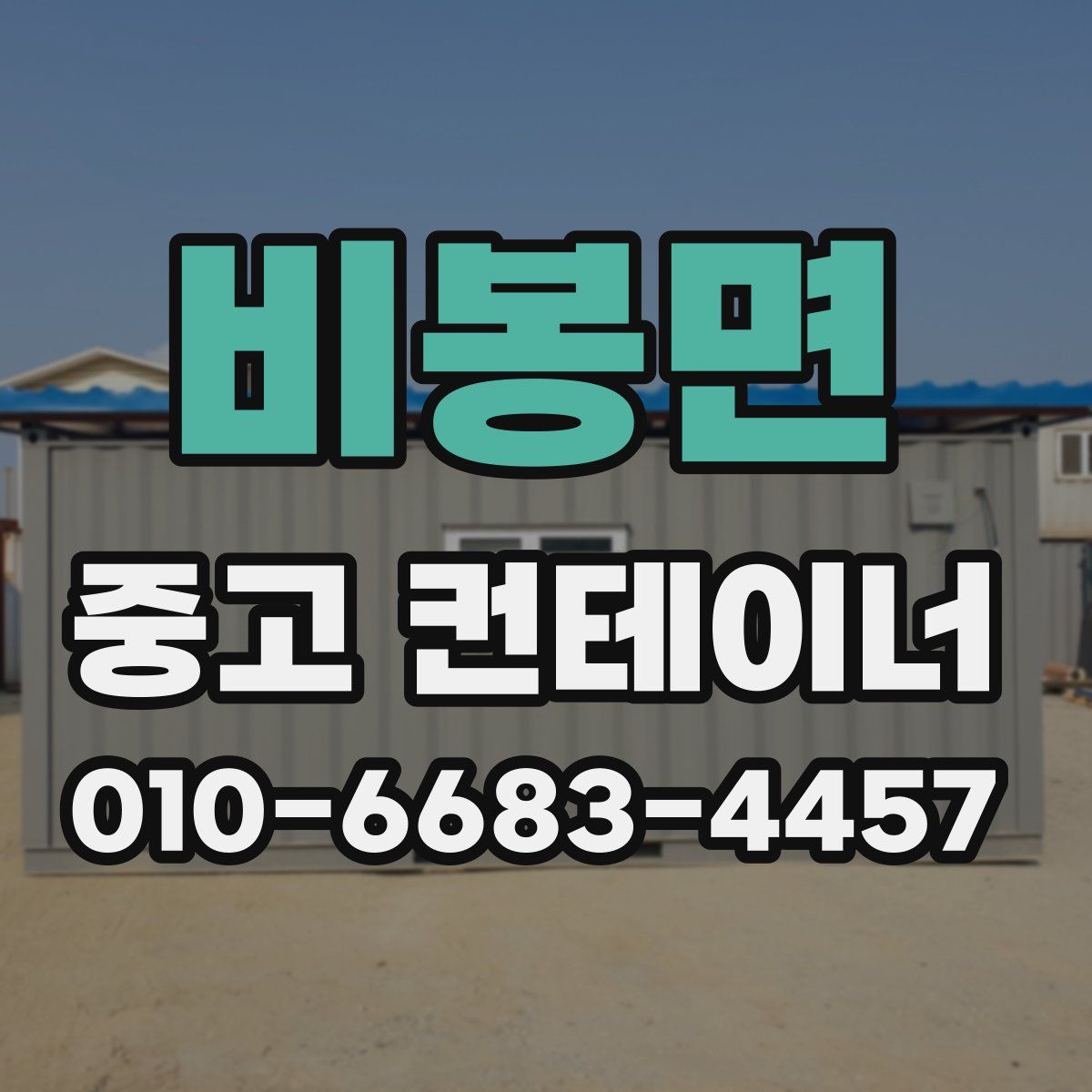 비봉면 중고 컨테이너 파는곳