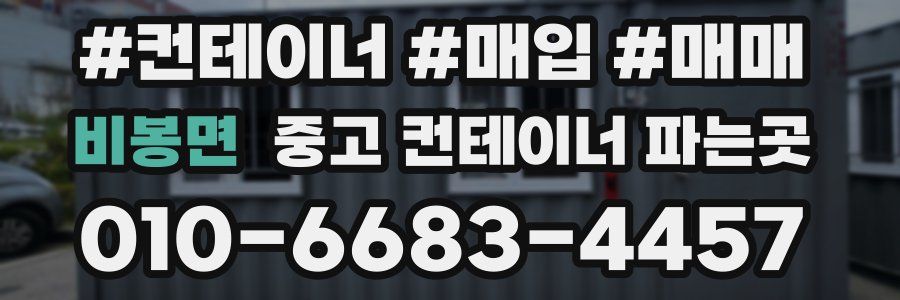 비봉면 중고 컨테이너 파는곳
