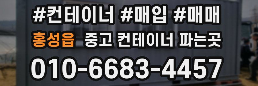 홍성읍 중고 컨테이너 파는곳