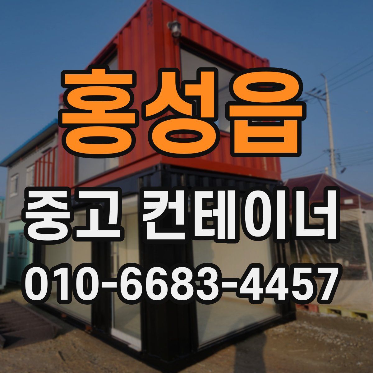 홍성읍 중고 컨테이너 파는곳