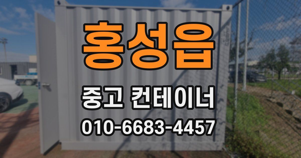 홍성읍 중고 컨테이너 파는곳
