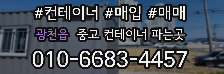 광천읍 중고 컨테이너 파는곳
