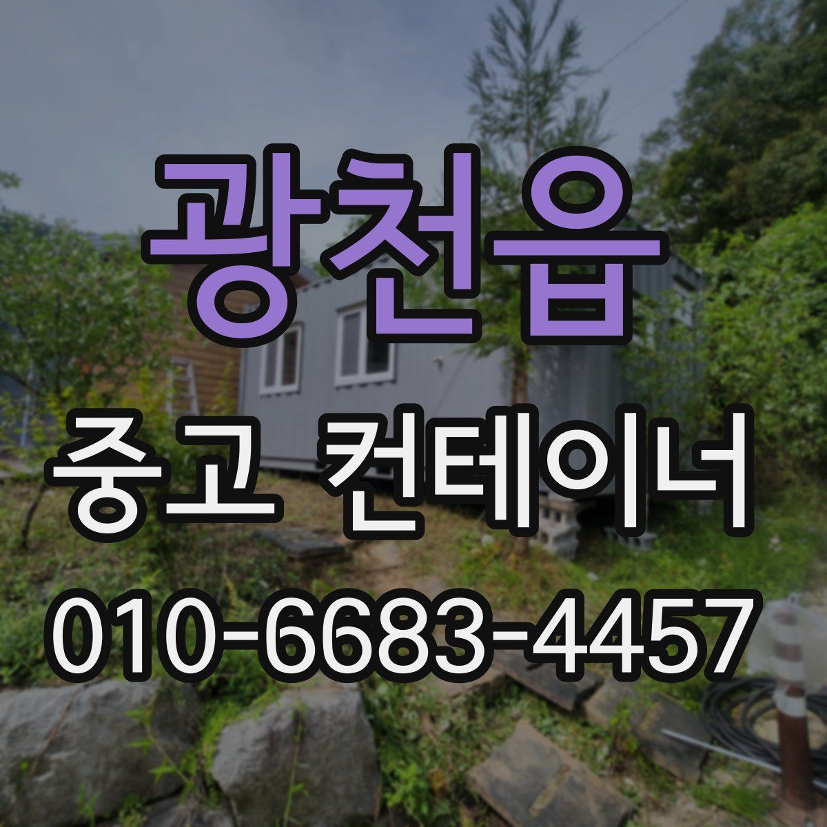 광천읍 중고 컨테이너 파는곳
