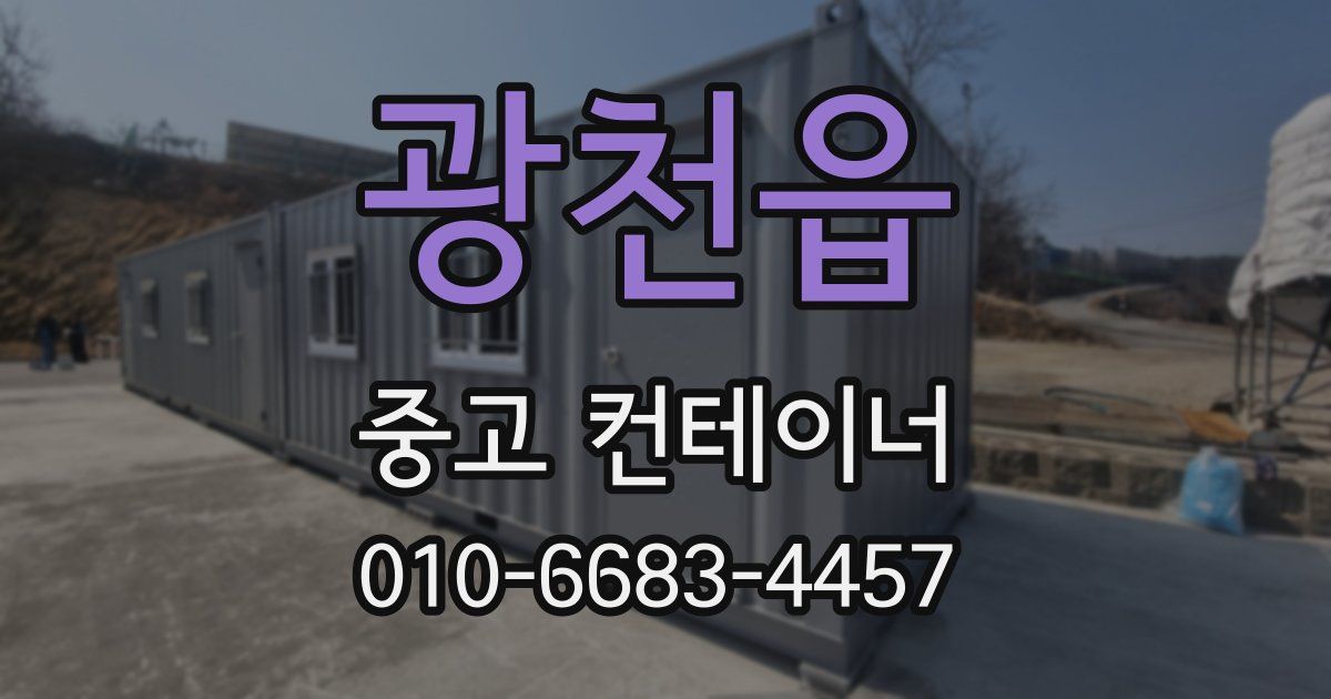 광천읍 중고 컨테이너 파는곳