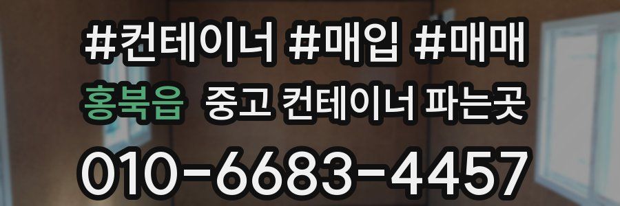 홍북읍 중고 컨테이너 파는곳