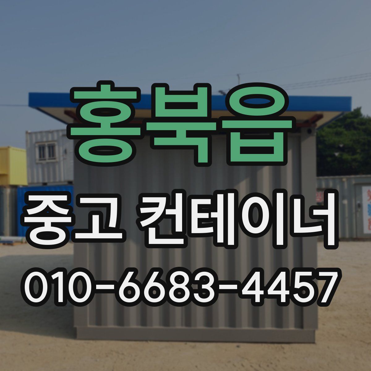 홍북읍 중고 컨테이너 파는곳