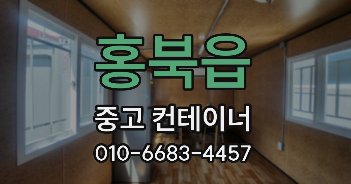 홍북읍 중고 컨테이너 파는곳
