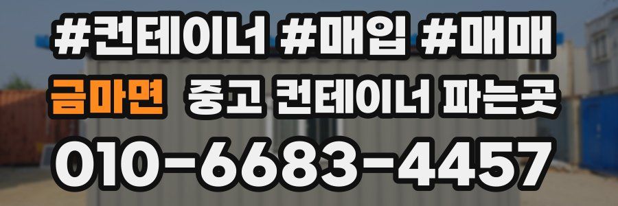 금마면 중고 컨테이너 파는곳