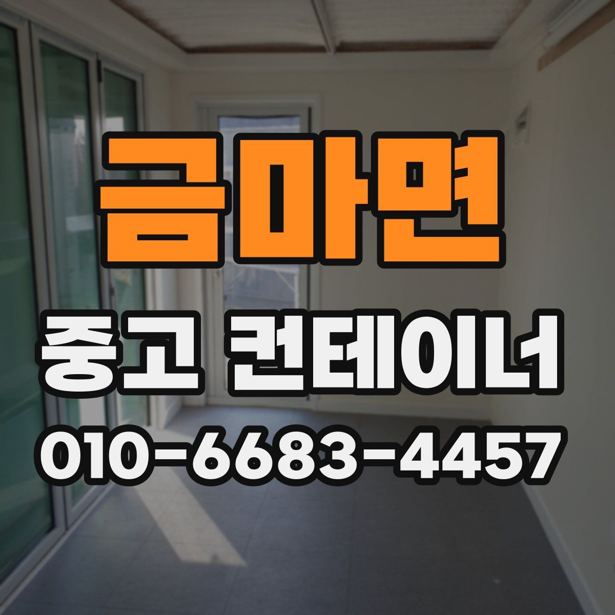 금마면 중고 컨테이너 파는곳