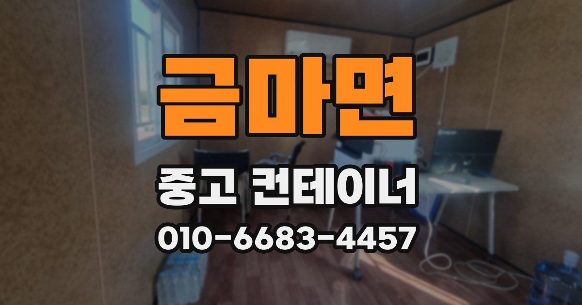 금마면 중고 컨테이너 파는곳
