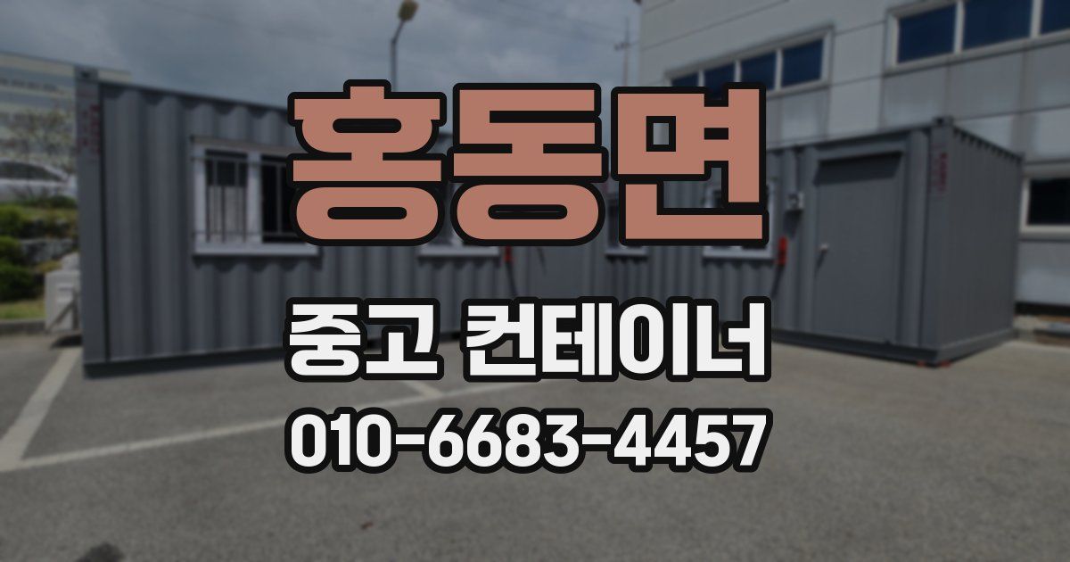 홍동면 중고 컨테이너 파는곳