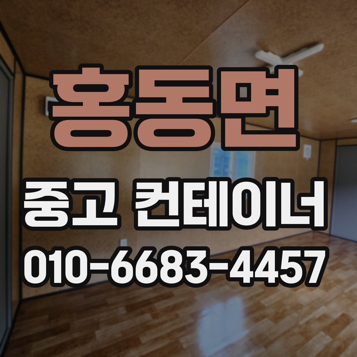 홍동면 중고 컨테이너 파는곳