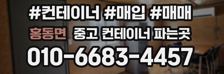 홍동면 중고 컨테이너 파는곳