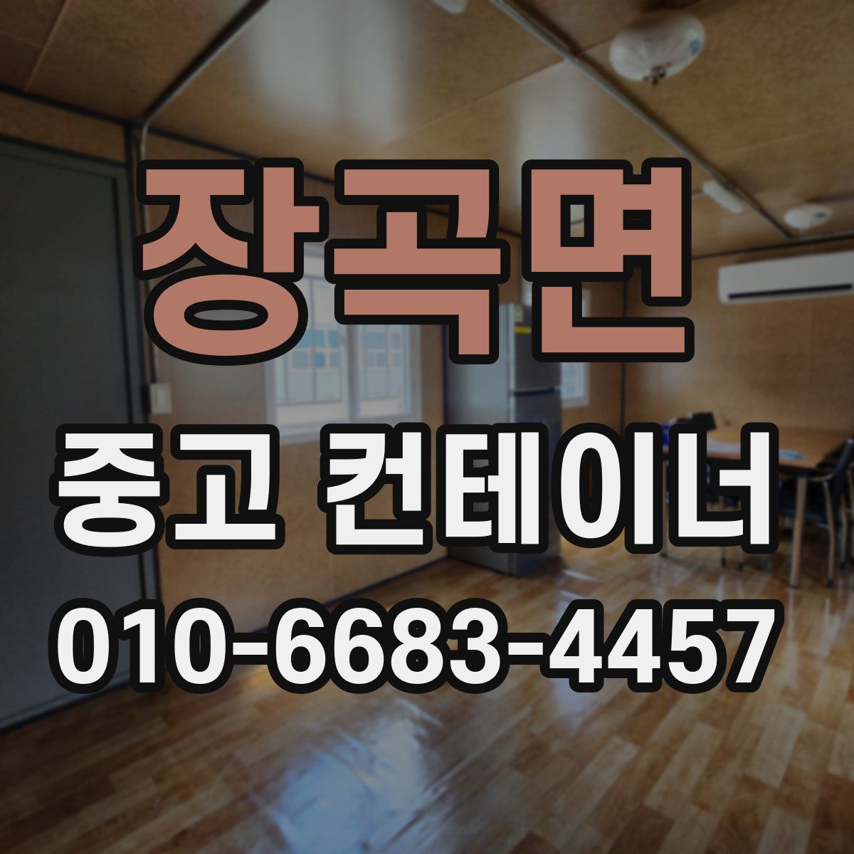 장곡면 중고 컨테이너 파는곳