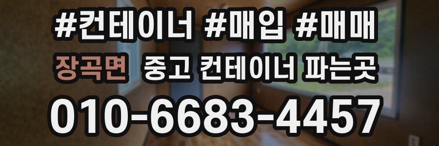 장곡면 중고 컨테이너 파는곳