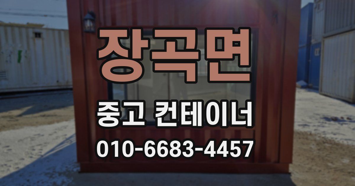 장곡면 중고 컨테이너 파는곳