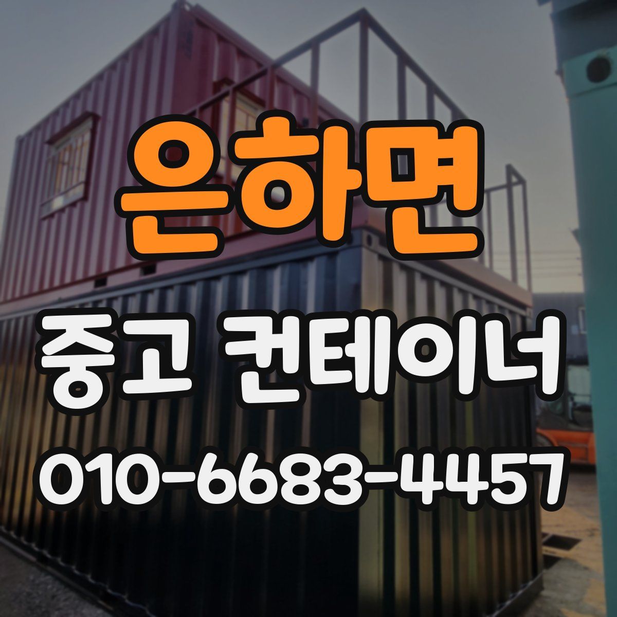 은하면 중고 컨테이너 파는곳