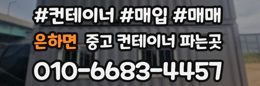 은하면 중고 컨테이너 파는곳