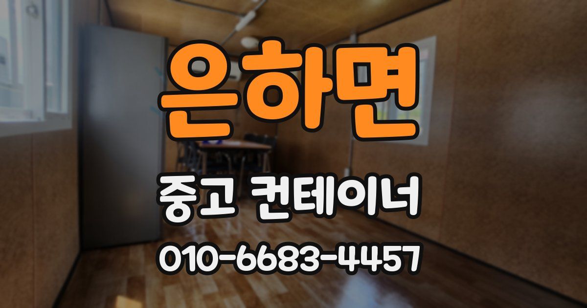 은하면 중고 컨테이너 파는곳