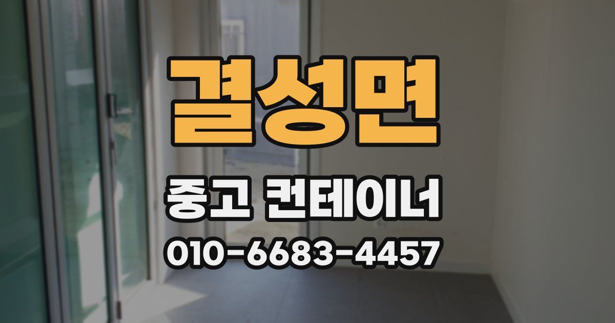 결성면 중고 컨테이너 파는곳